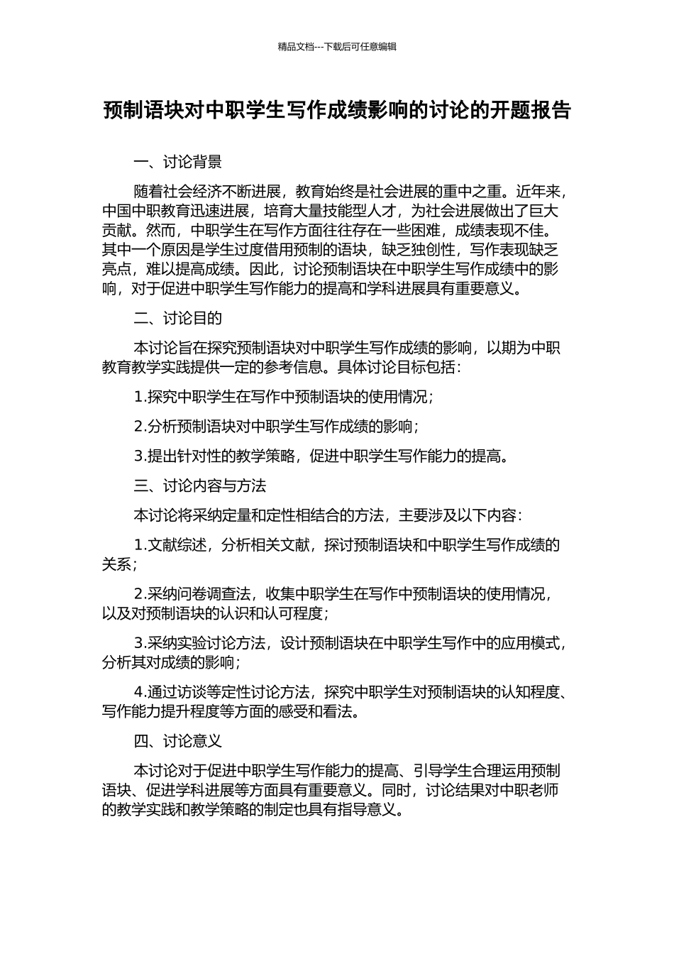 预制语块对中职学生写作成绩影响的研究的开题报告_第1页