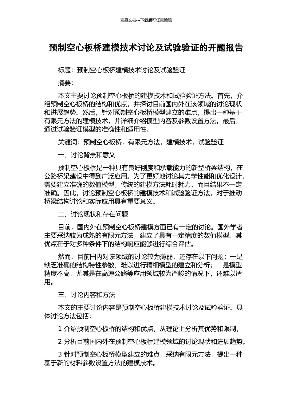 预制空心板桥建模技术研究及试验验证的开题报告_第1页