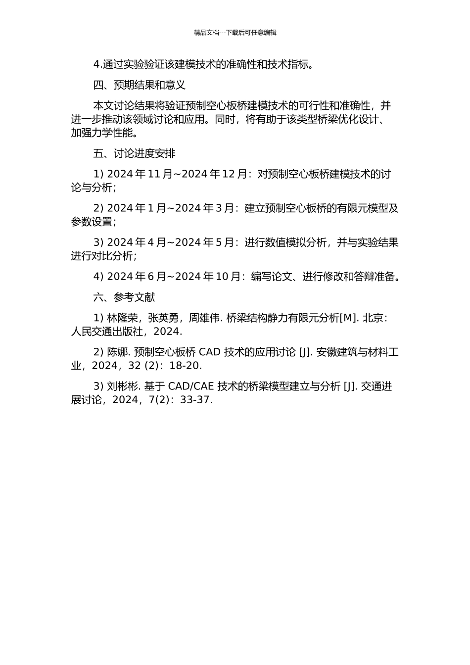 预制空心板桥建模技术研究及试验验证的开题报告_第2页