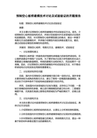 预制空心板桥建模技术研究及试验验证的开题报告