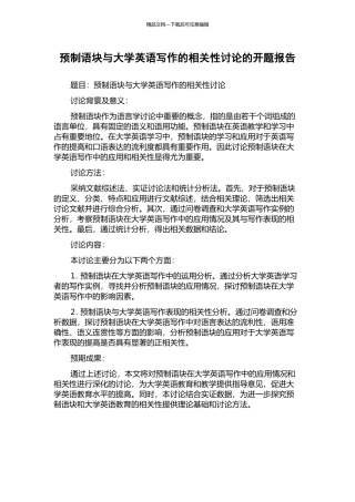 预制语块与大学英语写作的相关性研究的开题报告