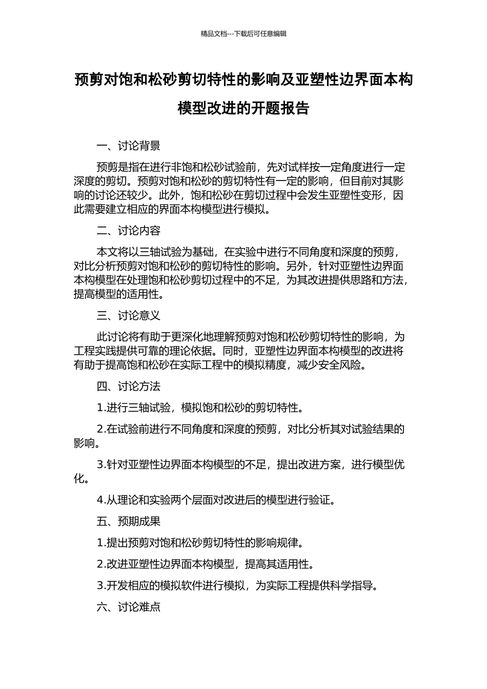 预剪对饱和松砂剪切特性的影响及亚塑性边界面本构模型改进的开题报告_第1页