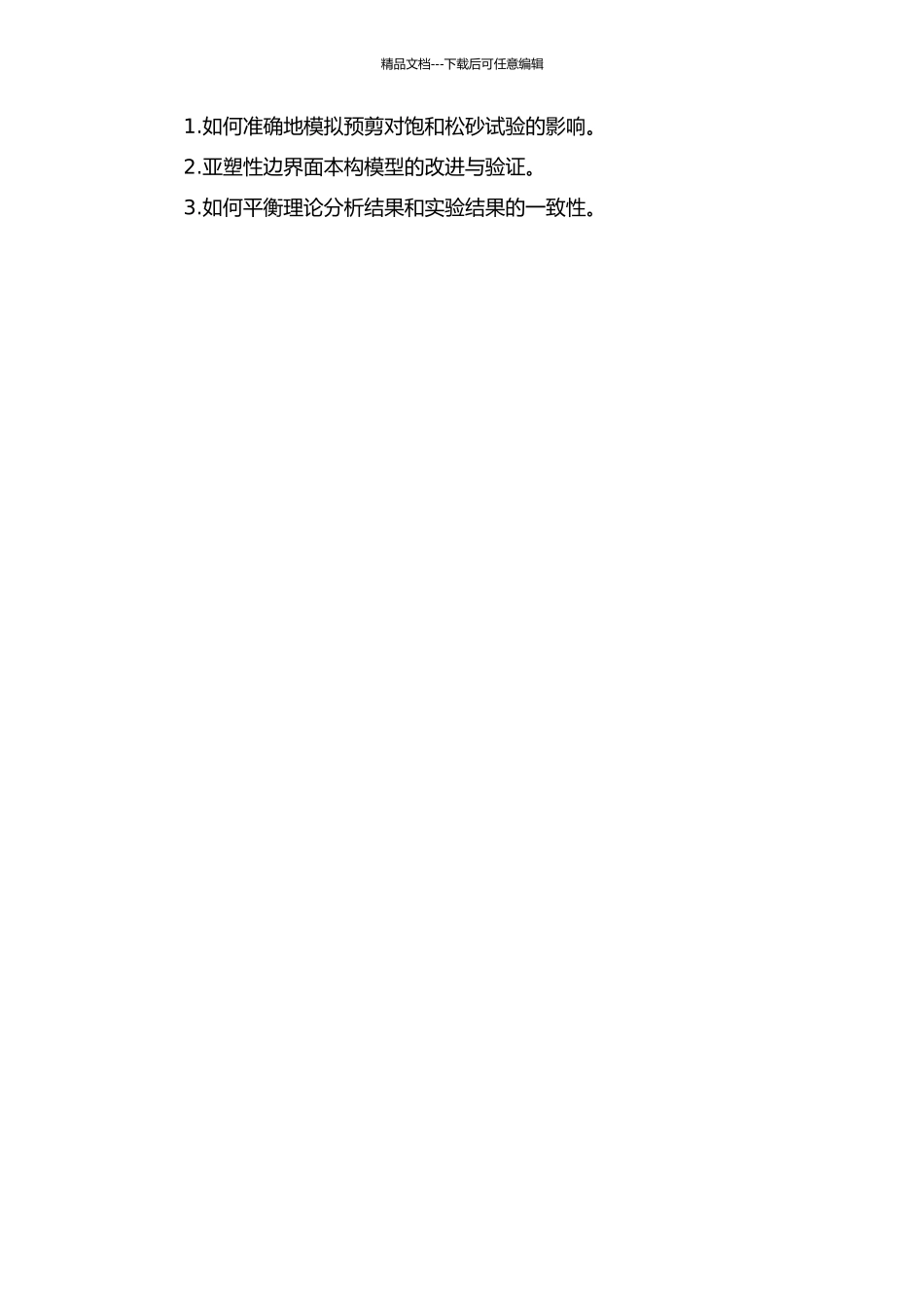 预剪对饱和松砂剪切特性的影响及亚塑性边界面本构模型改进的开题报告_第2页