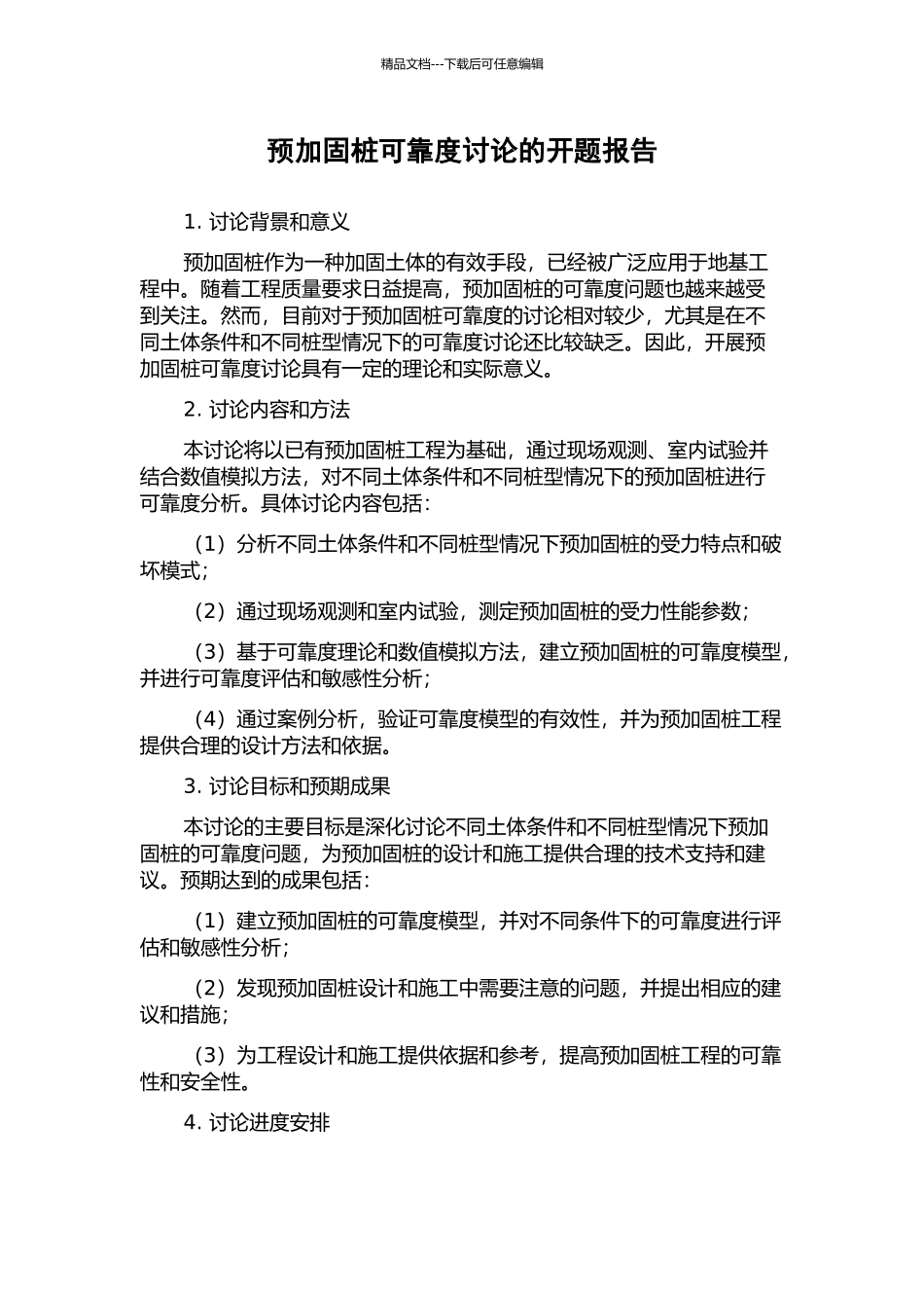 预加固桩可靠度研究的开题报告_第1页