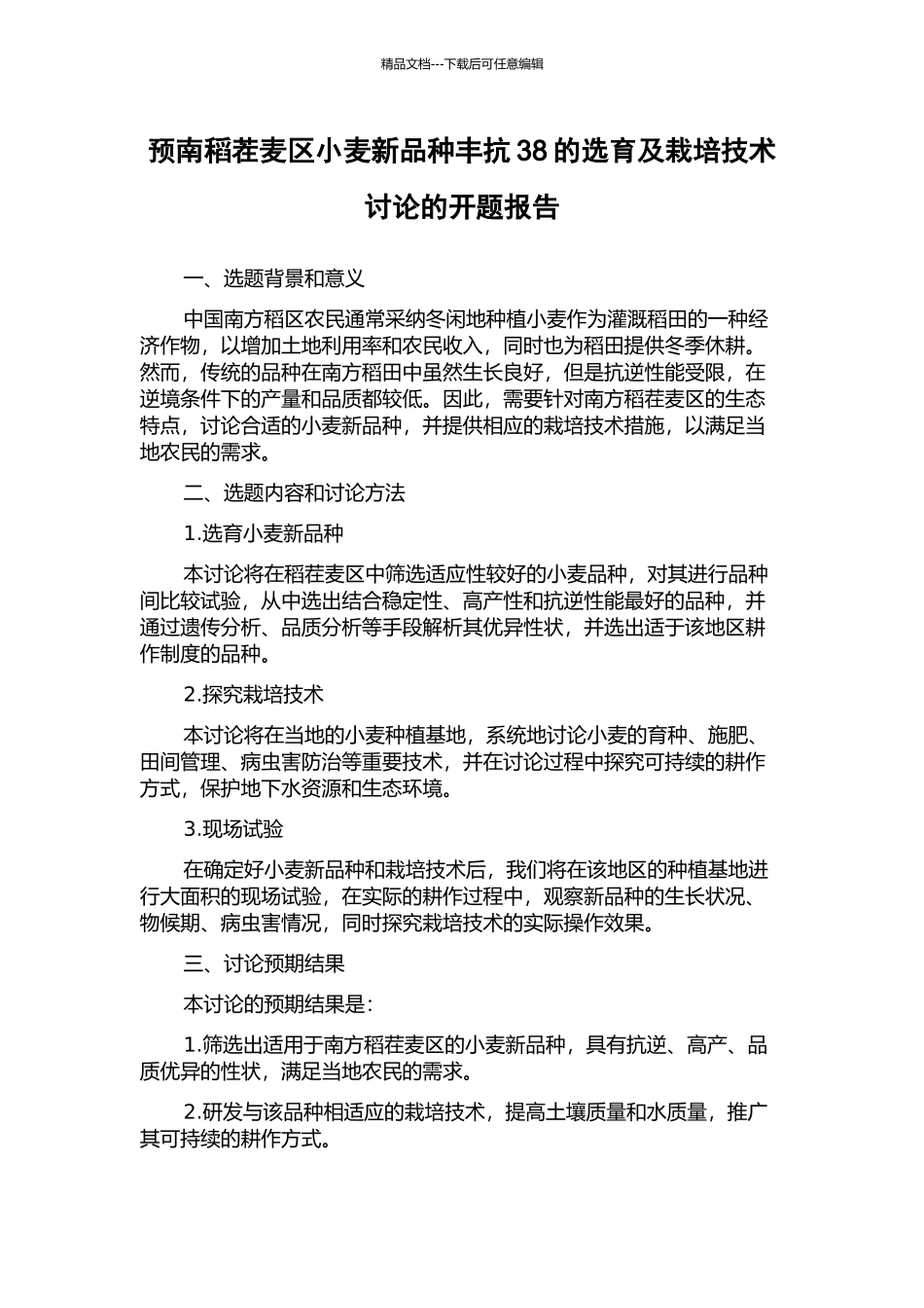 预南稻茬麦区小麦新品种丰抗38的选育及栽培技术研究的开题报告_第1页