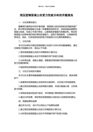 预压型钢混凝土柱受力性能分析的开题报告