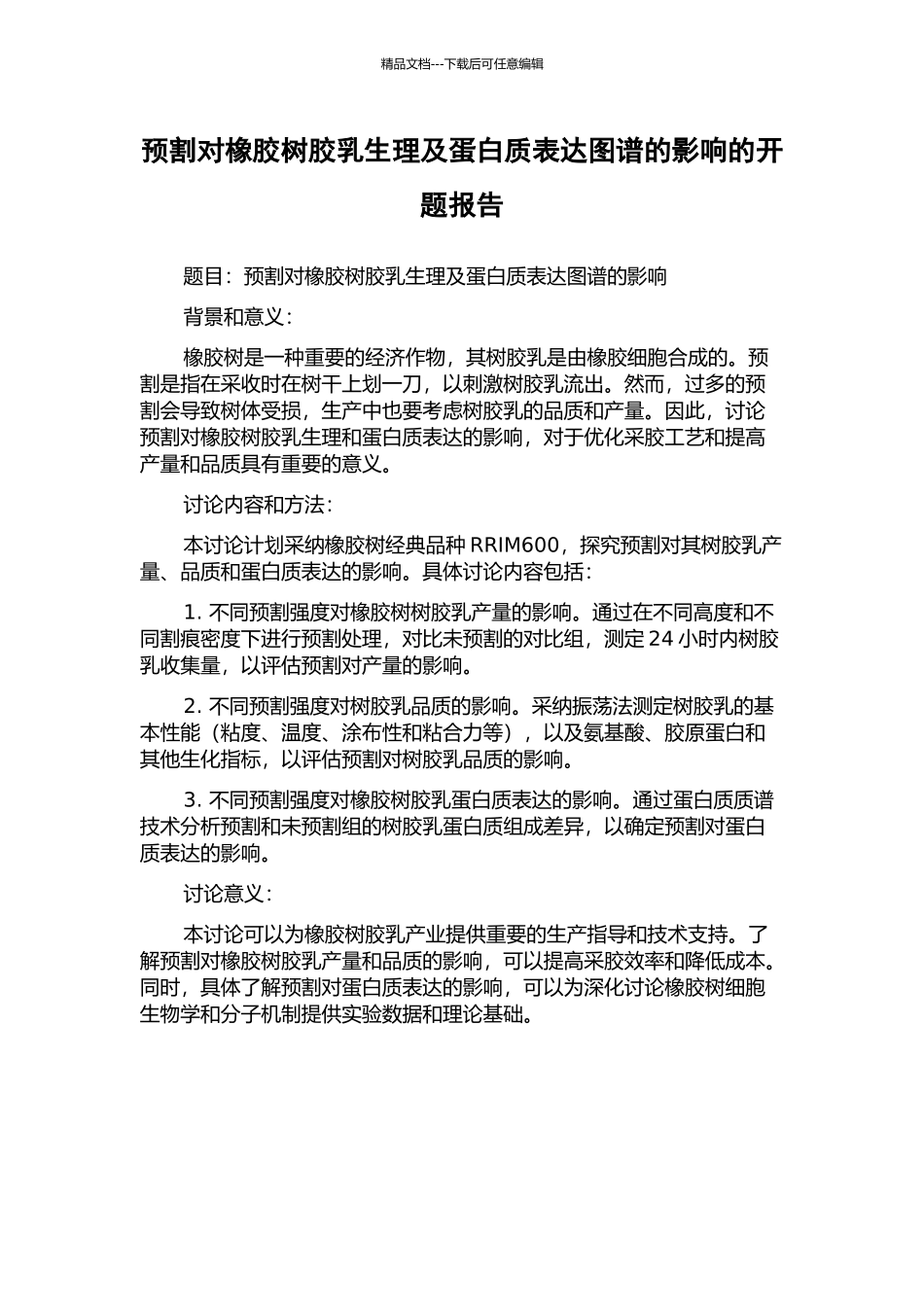 预割对橡胶树胶乳生理及蛋白质表达图谱的影响的开题报告_第1页