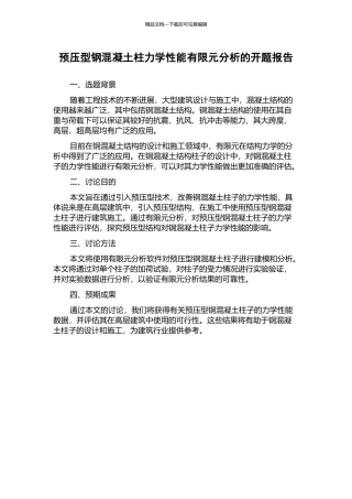 预压型钢混凝土柱力学性能有限元分析的开题报告