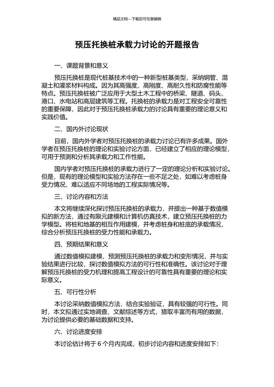 预压托换桩承载力研究的开题报告_第1页
