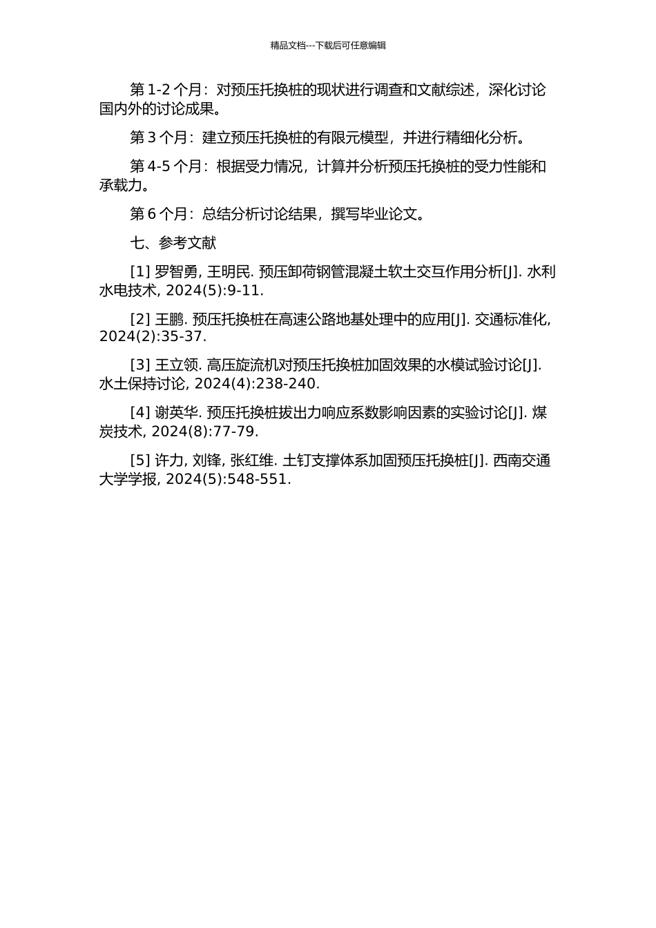 预压托换桩承载力研究的开题报告_第2页