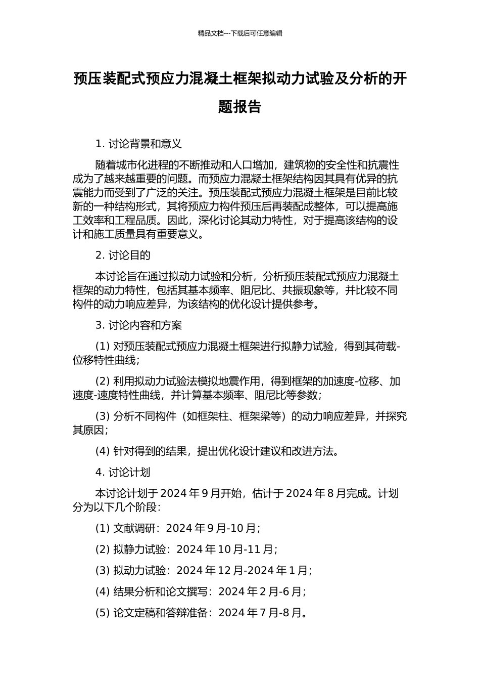 预压装配式预应力混凝土框架拟动力试验及分析的开题报告_第1页
