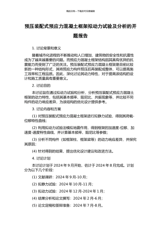 预压装配式预应力混凝土框架拟动力试验及分析的开题报告