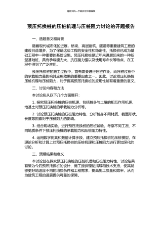 预压托换桩的压桩机理与压桩阻力研究的开题报告