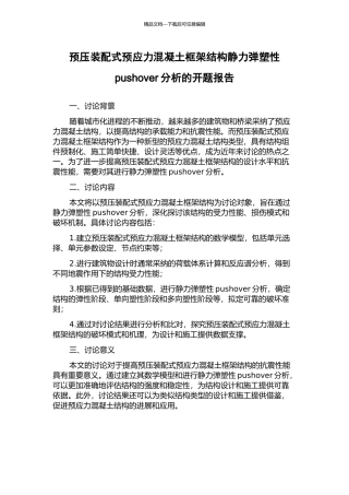 预压装配式预应力混凝土框架结构静力弹塑性pushover分析的开题报告