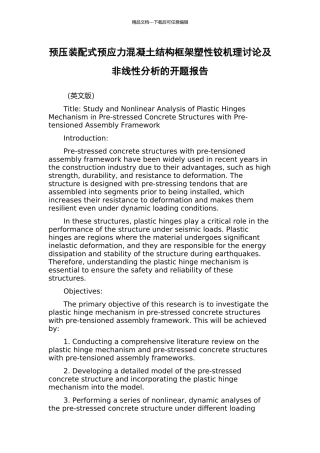 预压装配式预应力混凝土结构框架塑性铰机理研究及非线性分析的开题报告