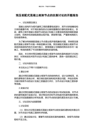 预压装配式混凝土框架节点的抗裂研究的开题报告