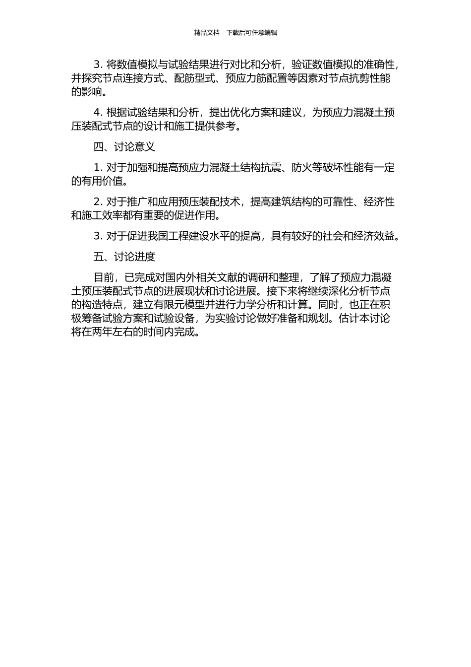 预压装配式预应力混凝土框架节点抗剪性能研究的开题报告_第2页