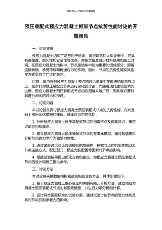 预压装配式预应力混凝土框架节点抗剪性能研究的开题报告
