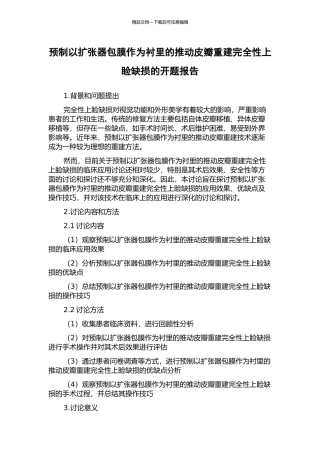 预制以扩张器包膜作为衬里的推进皮瓣重建完全性上睑缺损的开题报告