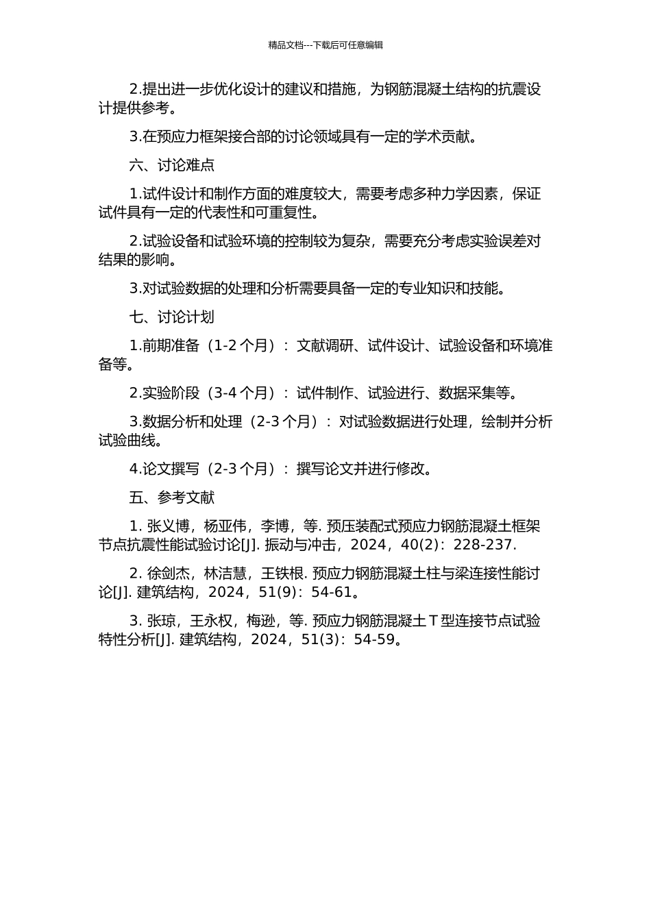 预压装配式预应力框架接合部拟动力试验抗震性能分析的开题报告_第2页