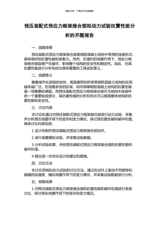预压装配式预应力框架接合部拟动力试验抗震性能分析的开题报告