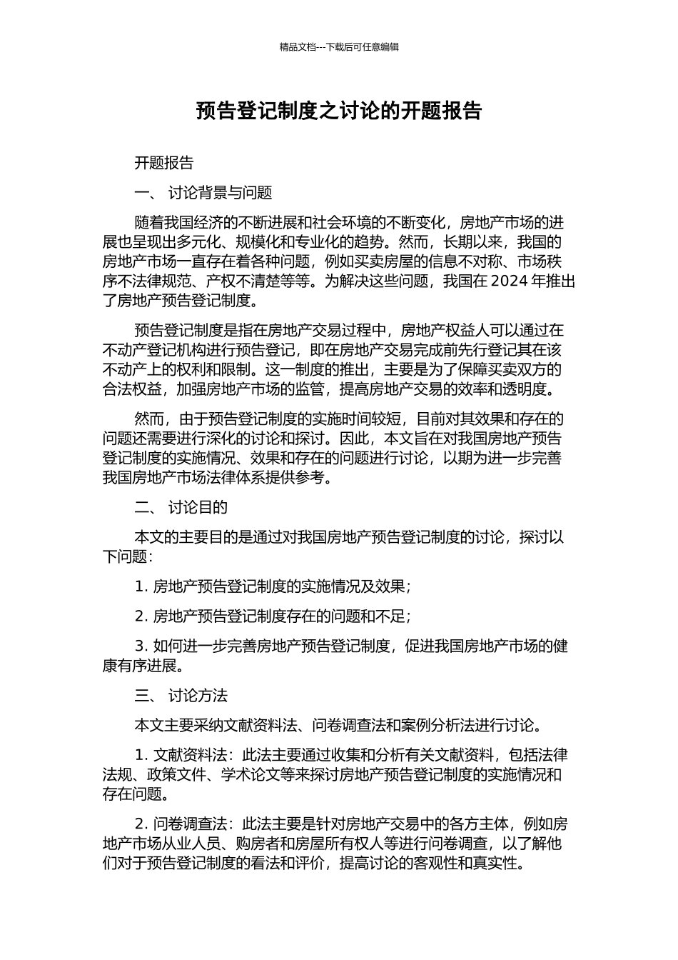 预告登记制度之研究的开题报告_第1页