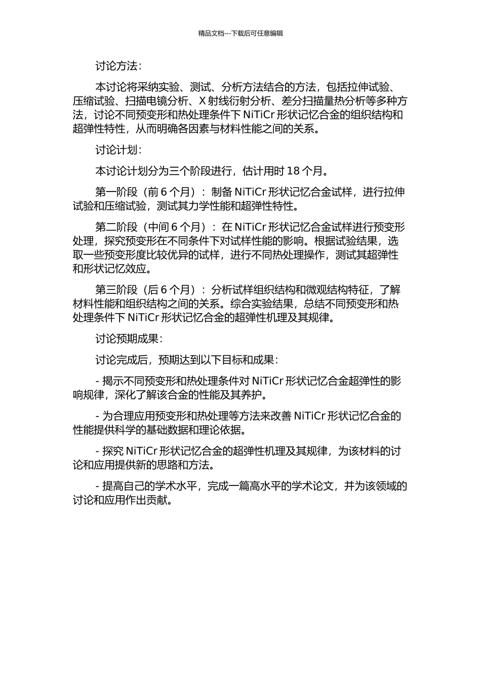 预变形和热处理对NiTiCr形状记忆合金超弹性影响的研究的开题报告_第2页
