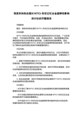 预变形和热处理对NiTiCr形状记忆合金超弹性影响的研究的开题报告