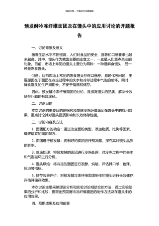 预发酵冷冻纤维面团及在馒头中的应用研究的开题报告