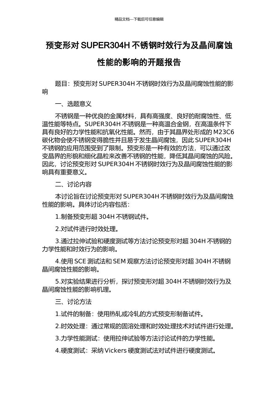 预变形对SUPER304H不锈钢时效行为及晶间腐蚀性能的影响的开题报告_第1页