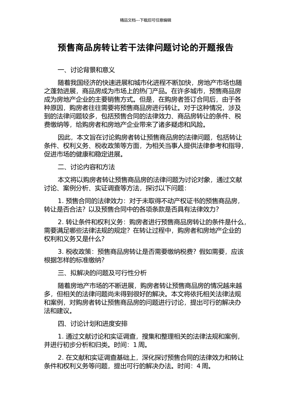 预售商品房转让若干法律问题研究的开题报告_第1页