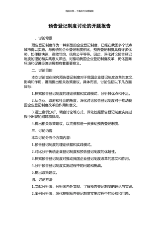 预告登记制度研究的开题报告