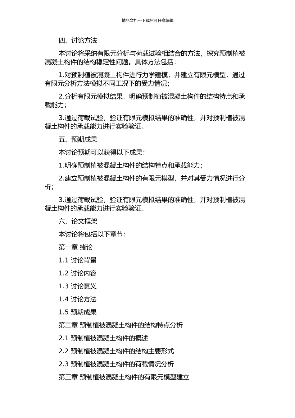 预制植被混凝土构件稳定性研究的开题报告_第2页