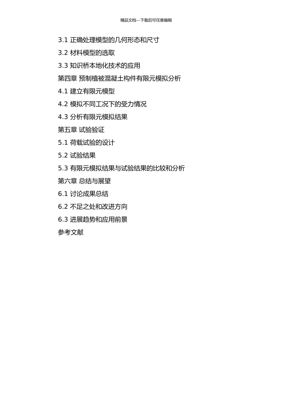 预制植被混凝土构件稳定性研究的开题报告_第3页