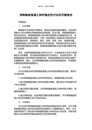 预制植被混凝土构件稳定性研究的开题报告