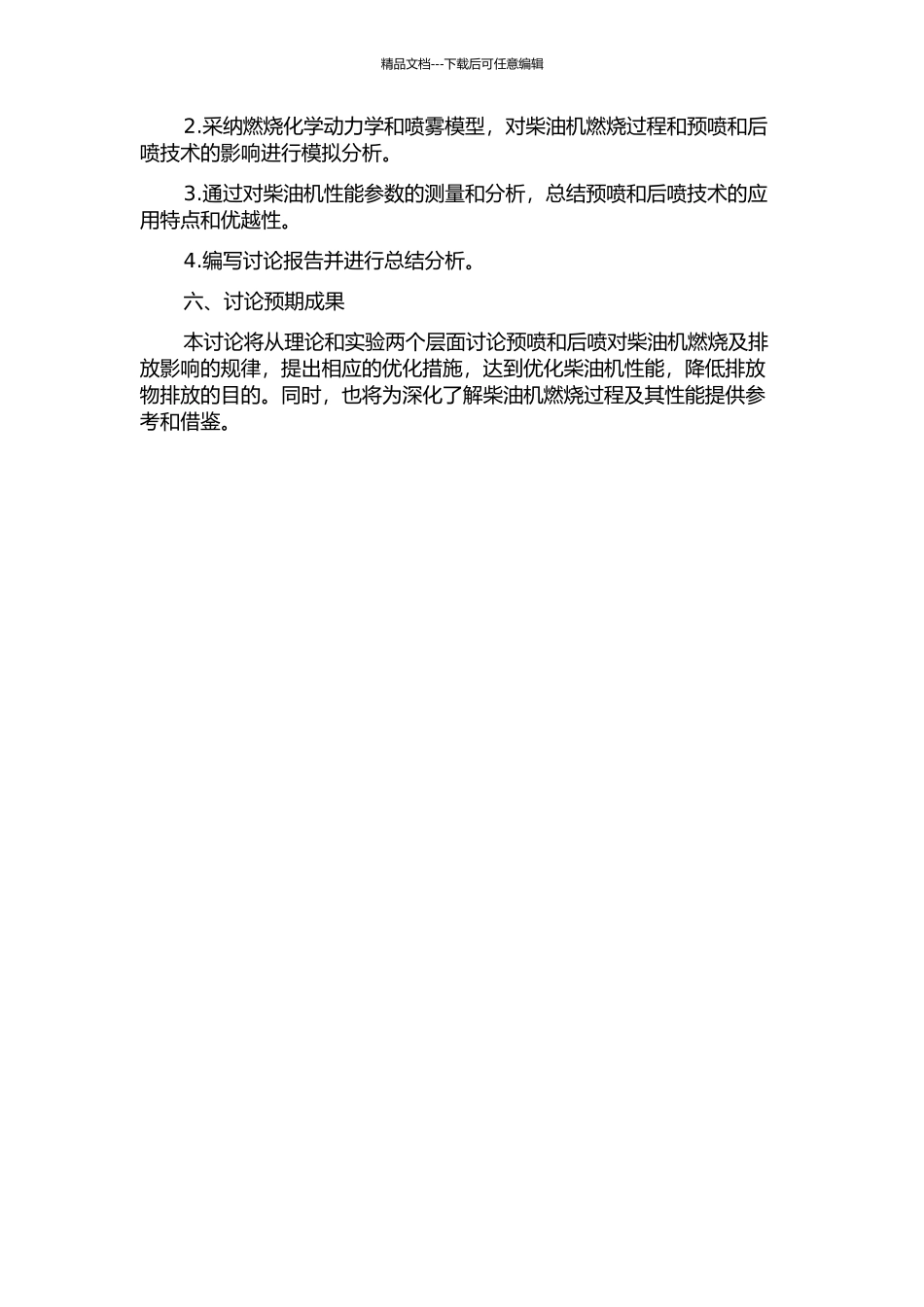 预喷和后喷对柴油机燃烧及排放影响的模拟研究的开题报告_第2页
