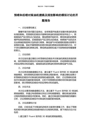 预喷和后喷对柴油机燃烧及排放影响的模拟研究的开题报告