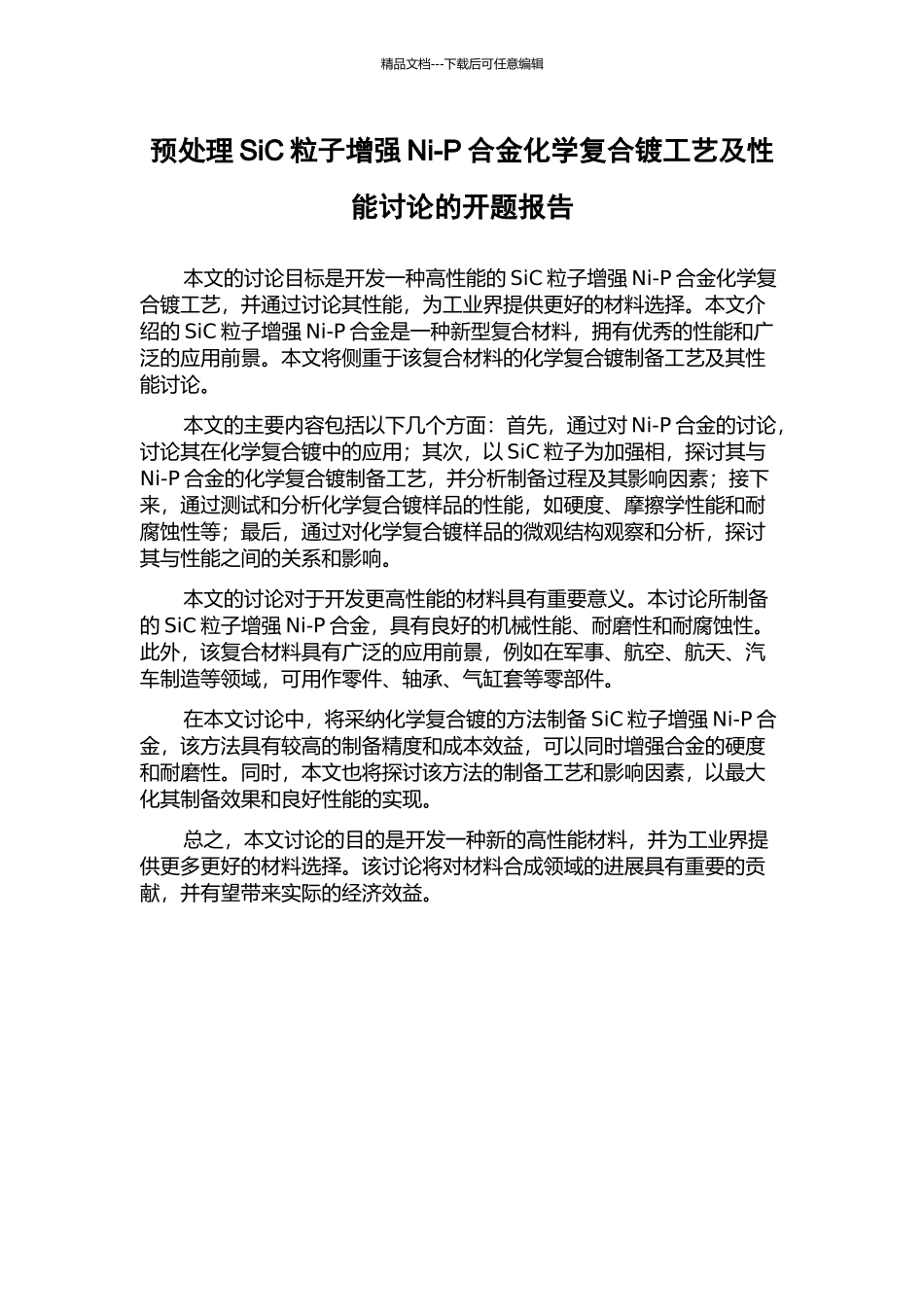 预处理SiC粒子增强Ni-P合金化学复合镀工艺及性能研究的开题报告_第1页