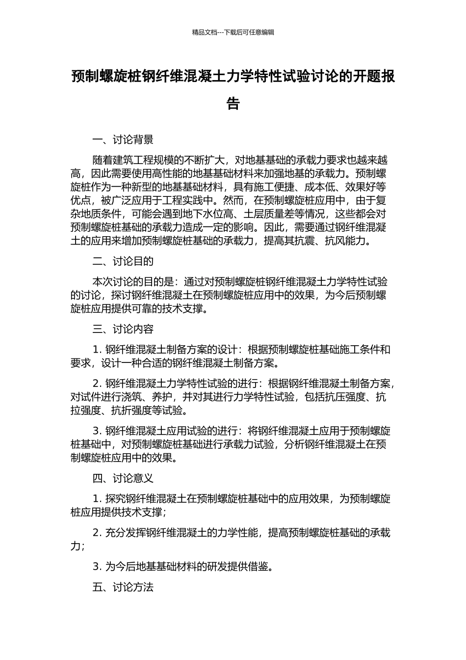 预制螺旋桩钢纤维混凝土力学特性试验研究的开题报告_第1页