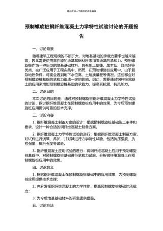 预制螺旋桩钢纤维混凝土力学特性试验研究的开题报告