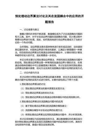 预处理动边界算法研究及其在流固耦合中的应用的开题报告