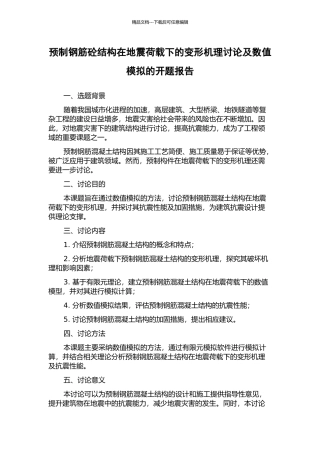 预制钢筋砼结构在地震荷载下的变形机理研究及数值模拟的开题报告