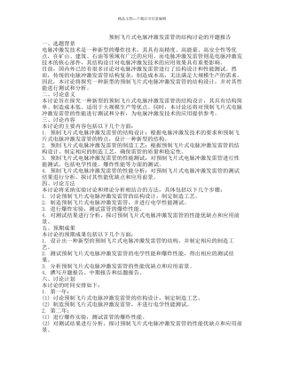 预制飞片式电脉冲激发雷管的结构研究的开题报告