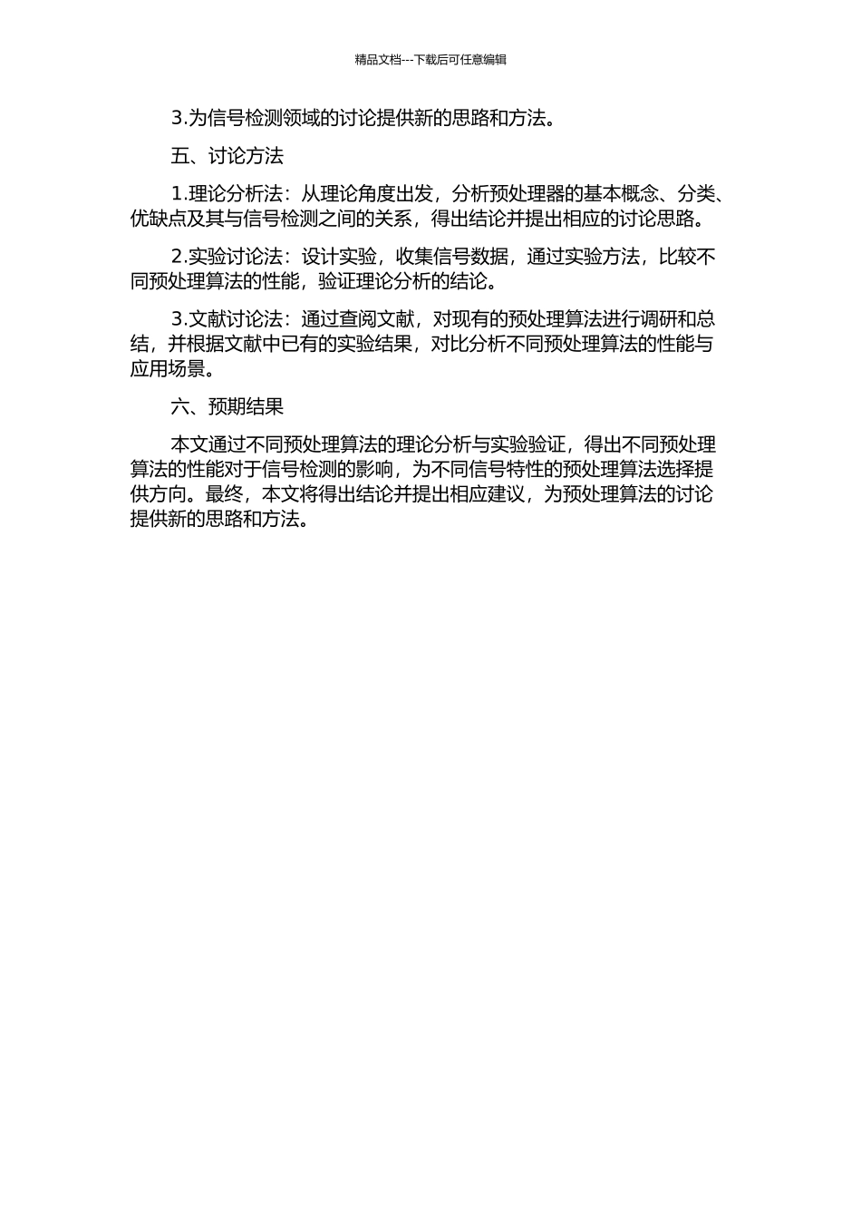 预处理器性能对信号检测的影响分析的开题报告_第2页