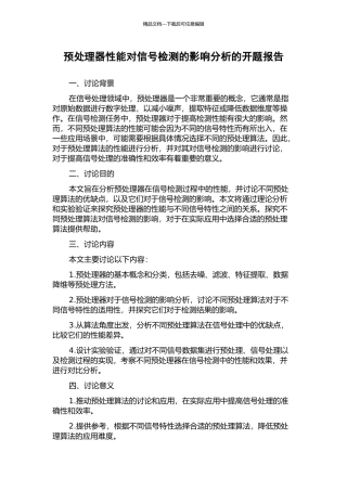 预处理器性能对信号检测的影响分析的开题报告