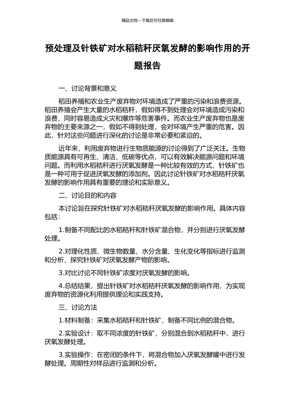 预处理及针铁矿对水稻秸秆厌氧发酵的影响作用的开题报告_第1页