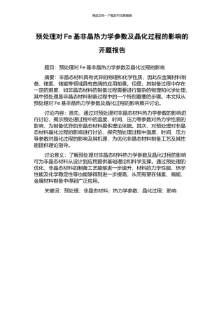 预处理对Fe基非晶热力学参数及晶化过程的影响的开题报告