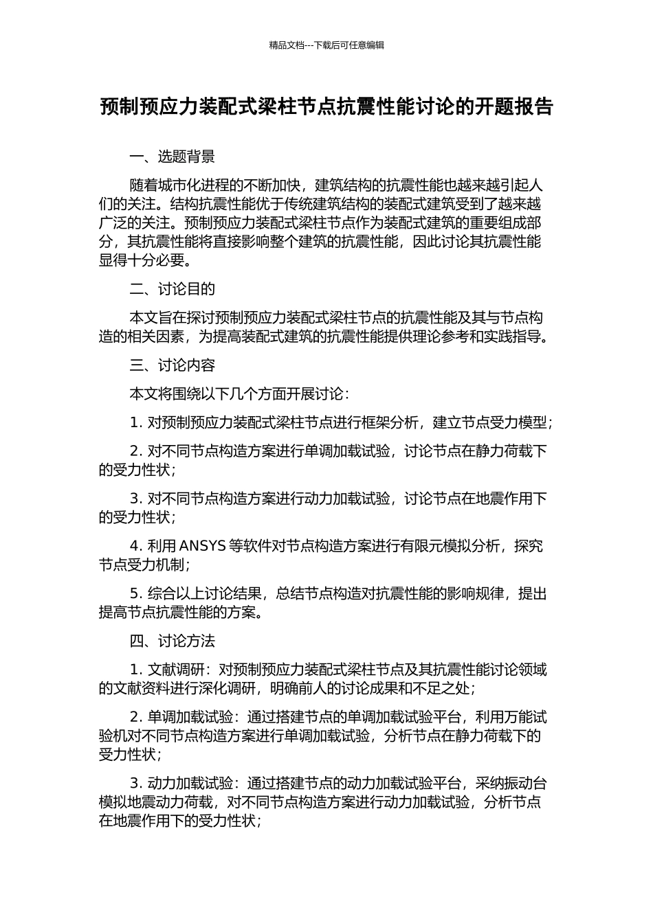 预制预应力装配式梁柱节点抗震性能研究的开题报告_第1页
