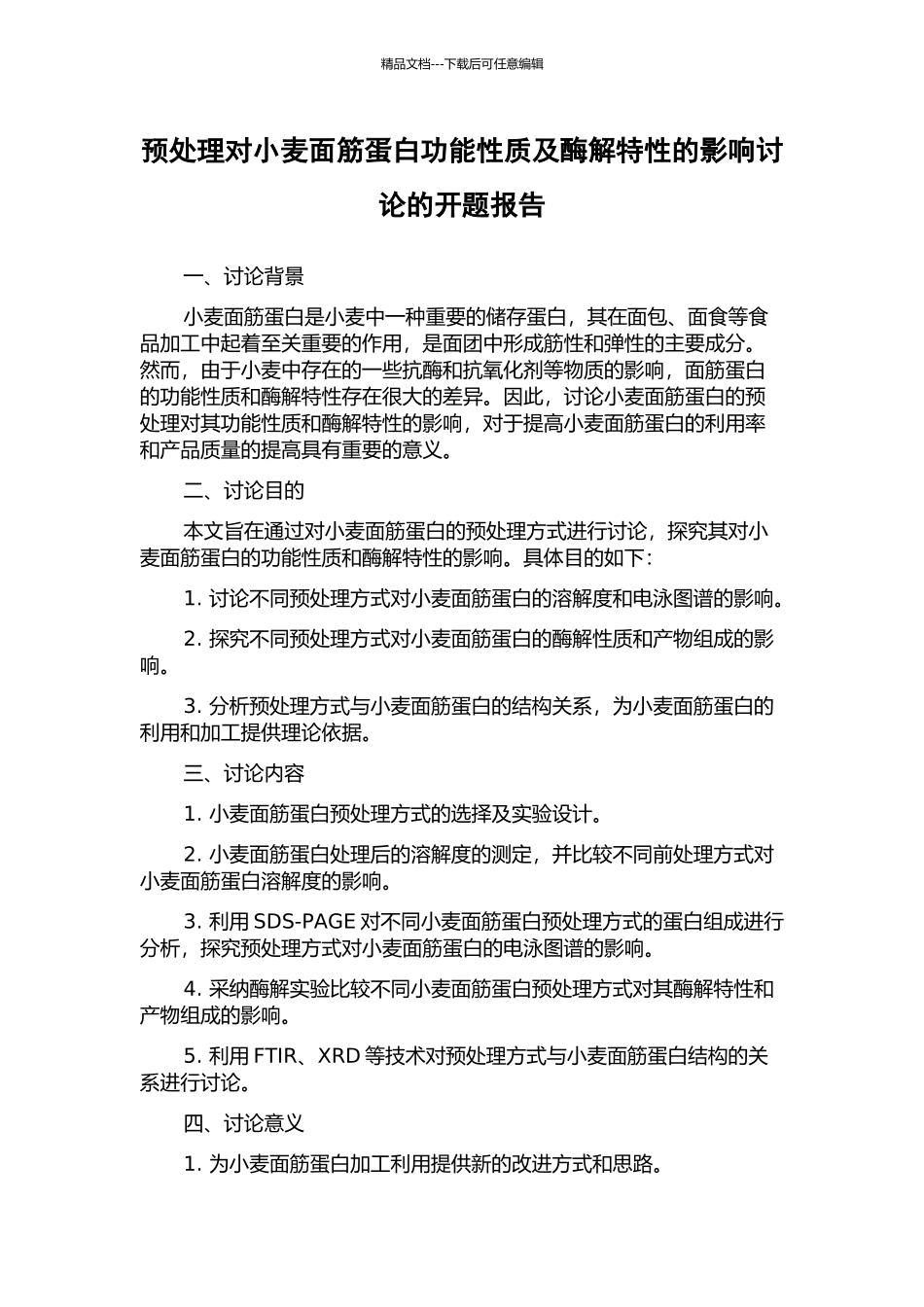 预处理对小麦面筋蛋白功能性质及酶解特性的影响研究的开题报告_第1页