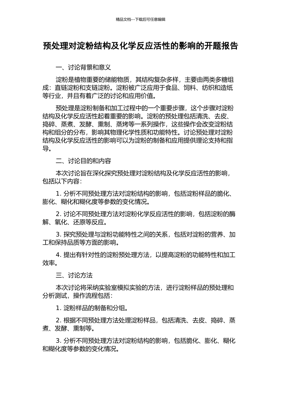 预处理对淀粉结构及化学反应活性的影响的开题报告_第1页